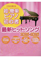 超・簡単ピアノ初心者最新ヒ ’25-26