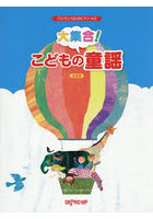 大集合!こどもの童謡 決定版