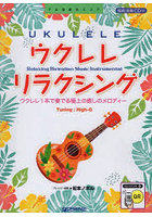 ウクレレ・リラクシング