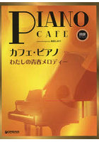 カフェ・ピアノ わたしの青春メロディー