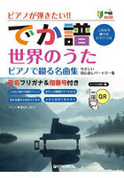 でか譜 世界のうたピアノで綴る名曲集