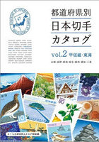 都道府県別日本切手カタログ vol.2