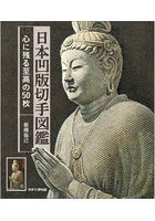 日本凹版切手図鑑 心に残る至高の50枚