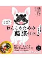 いちばんやさしいわんこのための薬膳のきほん