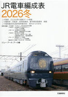 JR電車編成表 2026冬