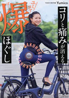 コリと痛みが消えるユミコア爆ほぐし