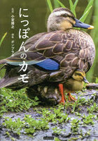 にっぽんのカモ