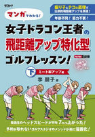 マンガでわかる！女子ドラコン王者の飛距離アップ特化型ゴルフレッスン！ 下