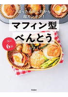 一気に6品マフィン型べんとう ほったらかしだから超カンタン！