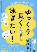 ゆっくり長く泳ぎたい！ ゼロからの快適スイミング