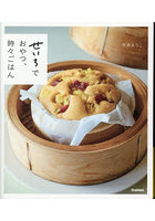 せいろでおやつ、時々ごはん