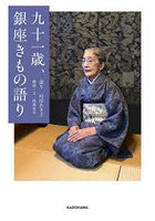 九十一歳、銀座きもの語り