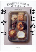 パティシエさんのはじめておやつ 型なし・材料3つから作れるプロの味