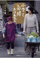 小雪と発酵おばあちゃん