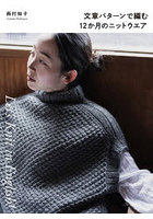 文章パターンで編む12か月のニットウエア