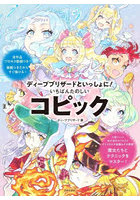 いちばんたのしいコピック ディープブリザードといっしょに！