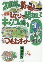 2000坪の荒れ地をひとりで開拓してキャンプ場をつくったオーナー七転八倒DIY奮闘記