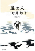 凪の人山野井妙子