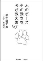 木のポーズその深さを犬が教えます