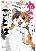 猫がもっと愛しくなるねこことば