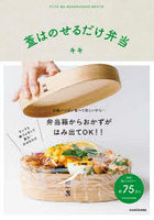 蓋はのせるだけ弁当