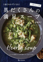 1品でおかずになる！具だくさんの満足スープ 一生使えるレシピ集