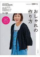 おしゃれの作り方