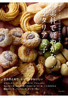 素朴で軽やかなイタリア菓子