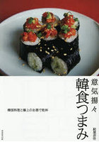 意気揚々韓食つまみ