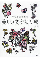 そのまま切れる美しい文字切り絵