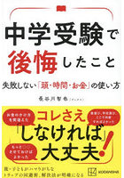 中学受験で後悔したこと