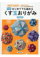 はじめてでも組めるくす玉おりがみ 色紙つきですぐ折れる！一番わかりやすいユニットおりがみの作り方