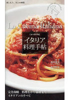 イタリア料理手帖