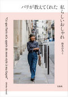 パリが教えてくれた私らしいおしゃれ