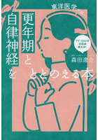 更年期と自律神経をととのえる本 東洋医学が効く！