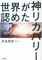 世界が認めた神リカバリー