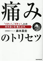 痛みのトリセツ ‘イタッ！’‘ズキッ！’との付き合い方教えます。