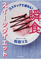 3ステップで楽ちん！瞬食スイーツダイエット