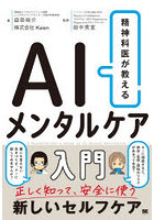 精神科医が教えるAIメンタルケア入門