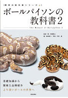 ボールパイソンの教科書 2