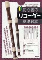 初心者のリコーダー基礎教本