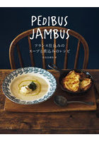 PEDIBUS JAMBUS フランス仕込みのスープと煮込みのレシピ