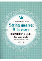 弦楽四重奏ア・ラ・カルト〜for you