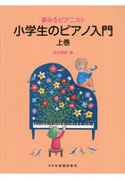 夢みるピアニスト小学生のピアノ入門 上
