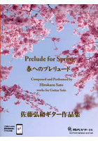 春へのプレリュード 佐藤弘和ギター作品集