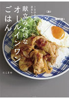 献立みたいなオールインワンごはん 1日分の栄養が叶う、道具も1つの