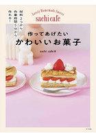 作ってあげたいかわいいお菓子 材料2つから、作業時間5分から作れる！