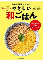 親子でつくるやさしい和ごはん
