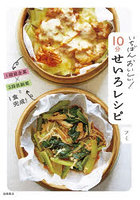 いちばんおいしい！10分せいろレシピ