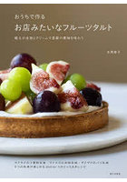 おうちで作るお店みたいなフルーツタルト 極上の生地とクリームで季節の果物を味わう